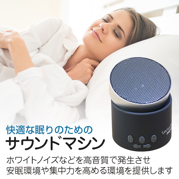 レクトロファンマイクロは、ホワイトノイズなどを高音質で発生させ安眠環境や集中力を高める環境を提供します。